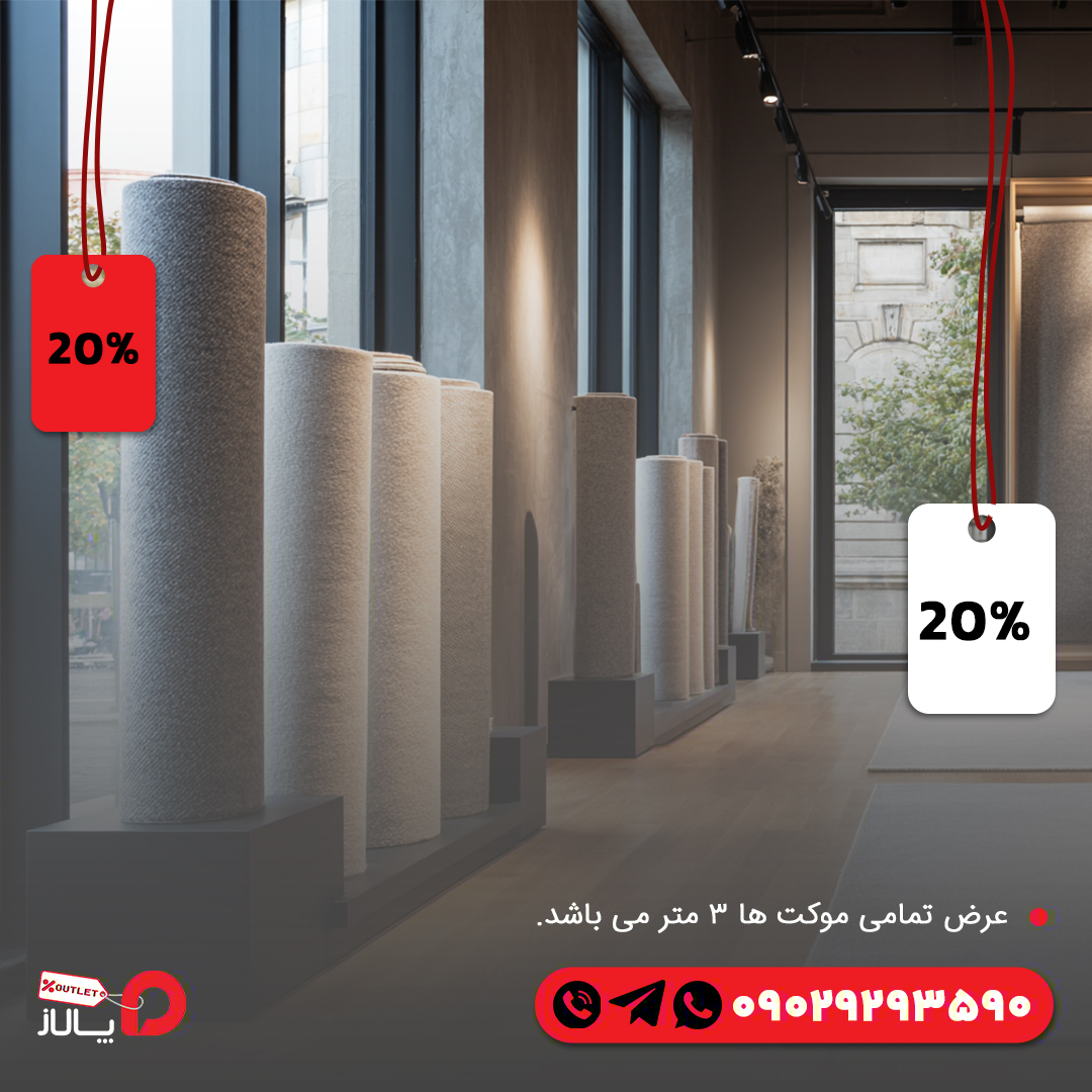 راهنمای انتخاب موکت اقتصادی مناسب